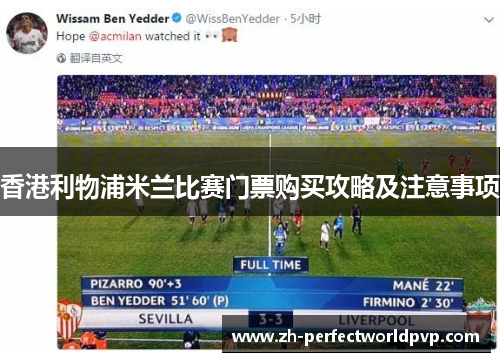 香港利物浦米兰比赛门票购买攻略及注意事项