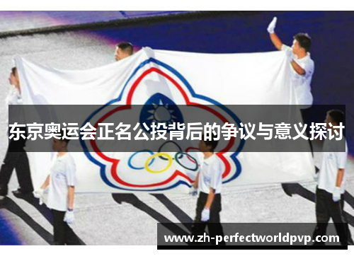 东京奥运会正名公投背后的争议与意义探讨