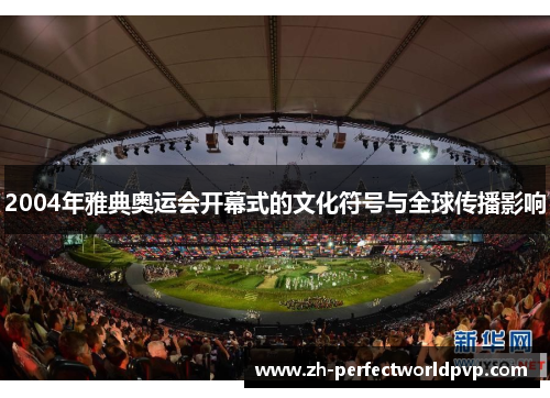 2004年雅典奥运会开幕式的文化符号与全球传播影响