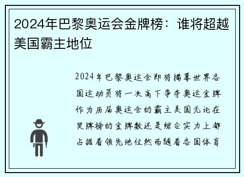 2024年巴黎奥运会金牌榜：谁将超越美国霸主地位