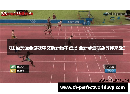《田径奥运会游戏中文版新版本登场 全新赛道挑战等你来战》