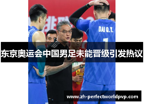 东京奥运会中国男足未能晋级引发热议