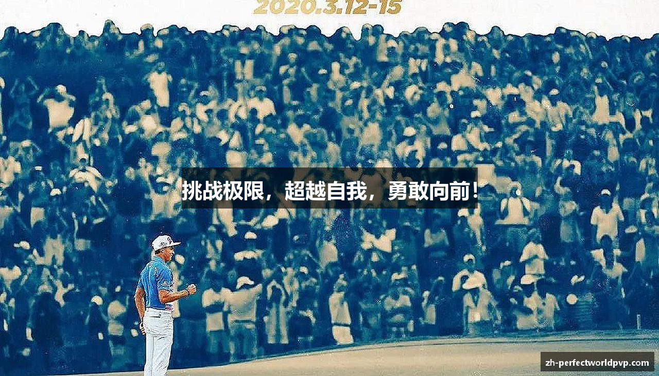 挑战极限，超越自我，勇敢向前！
