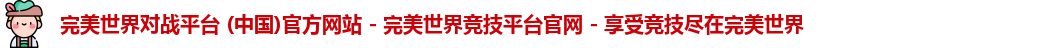 完美对战平台